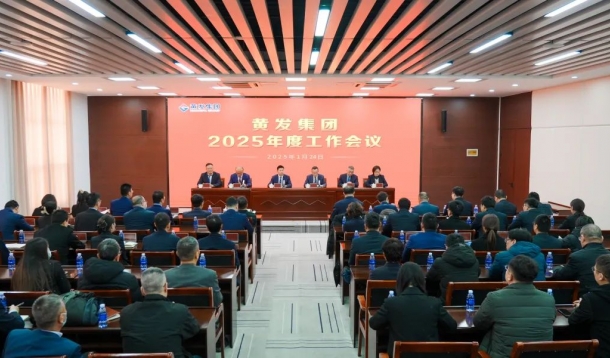 潮涌海天阔，风劲正扬帆丨黄发集团召开2025年度工作会议