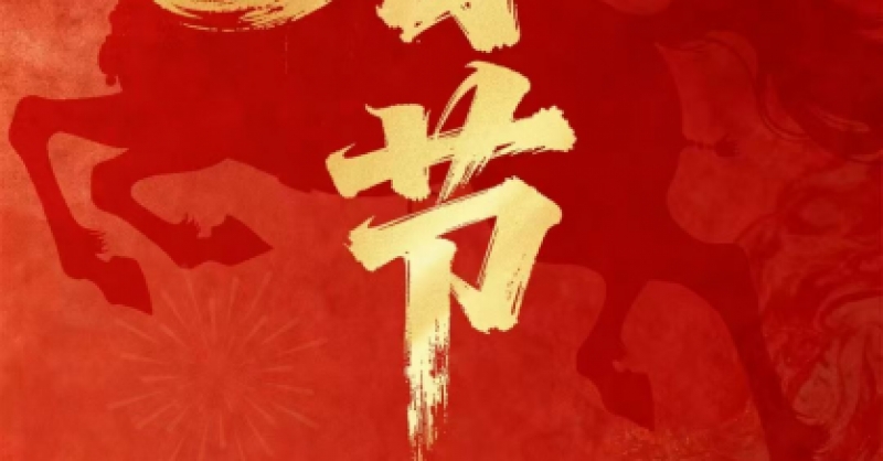 黄发集团祝您新春快乐！